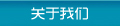 關(guān)于我們
