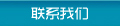 聯(lián)系我們