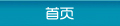首頁(yè)