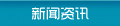 新聞資訊