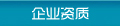 企業(yè)資質(zhì)