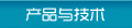 產(chǎn)品與技術(shù)